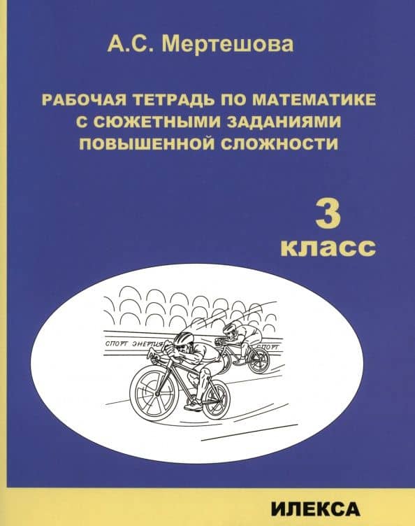 Математика. 3 класс. Рабочая тетрадь с сюжетными заданиями повышенной сложности — Анастасия Сергеевна Мертешова