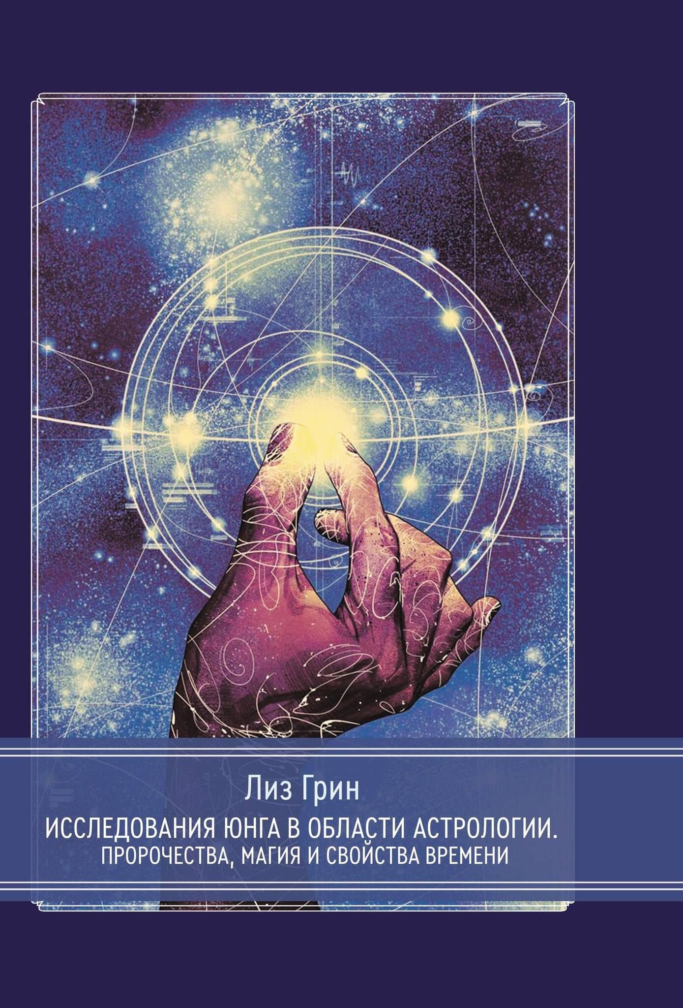 Исследования Юнга в области астрологии. Пророчества, магия и свойства времени. — Грин Л.