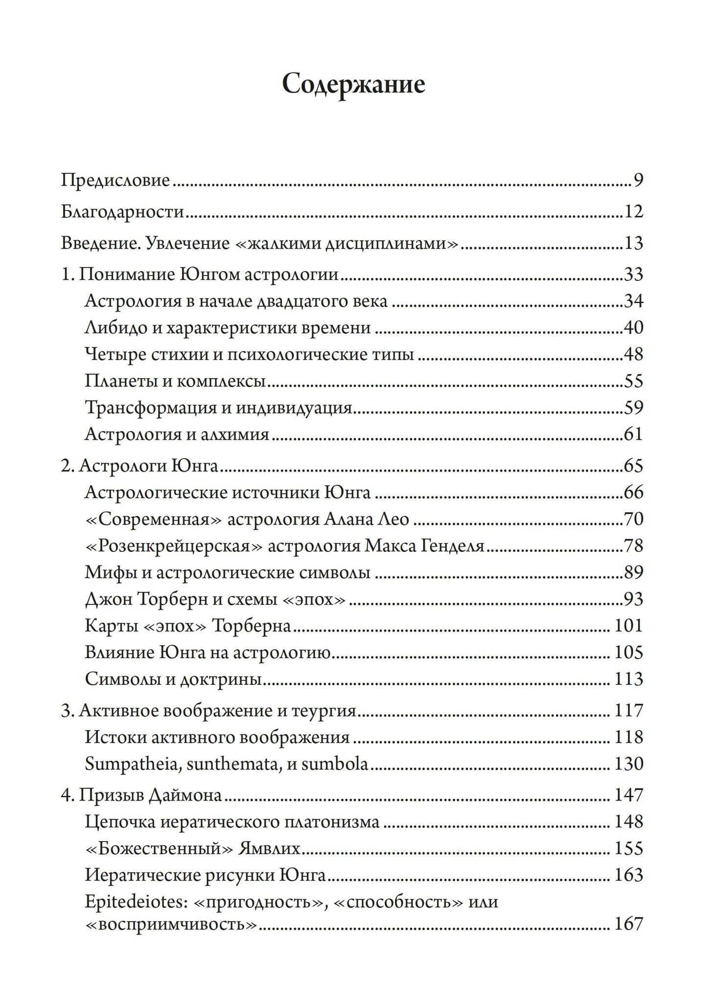 Исследования Юнга в области астрологии. Пророчества, магия и свойства времени. — Грин Л. (2)