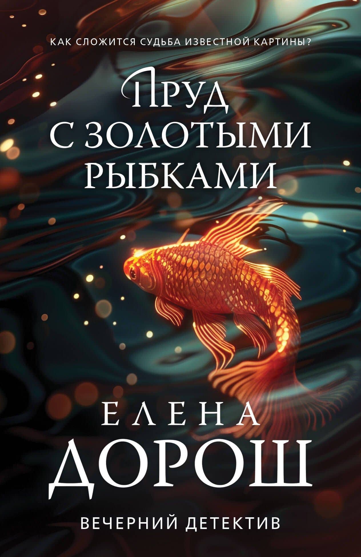 Пруд с золотыми рыбками — Елена Дорош
