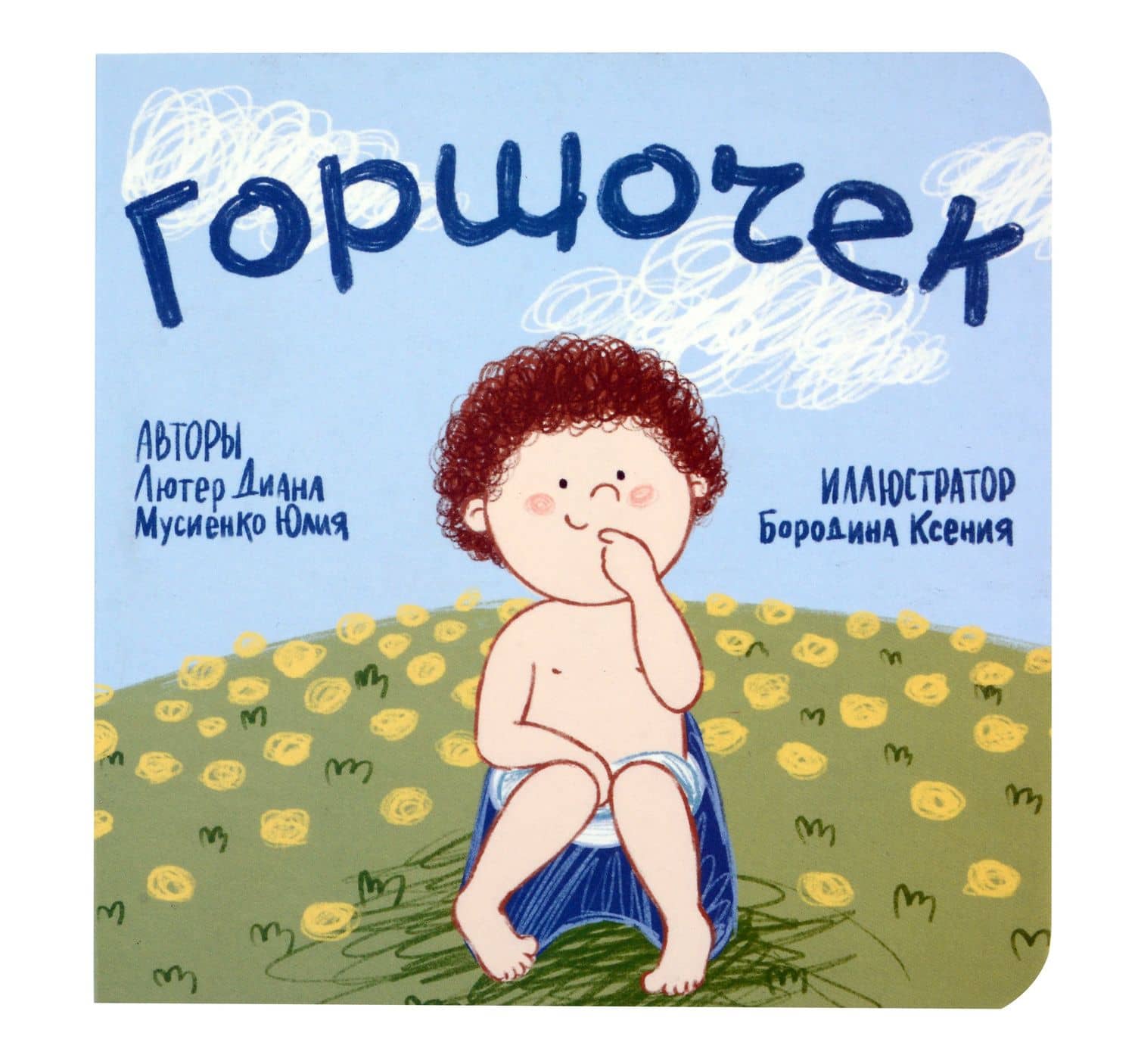 Горшочек