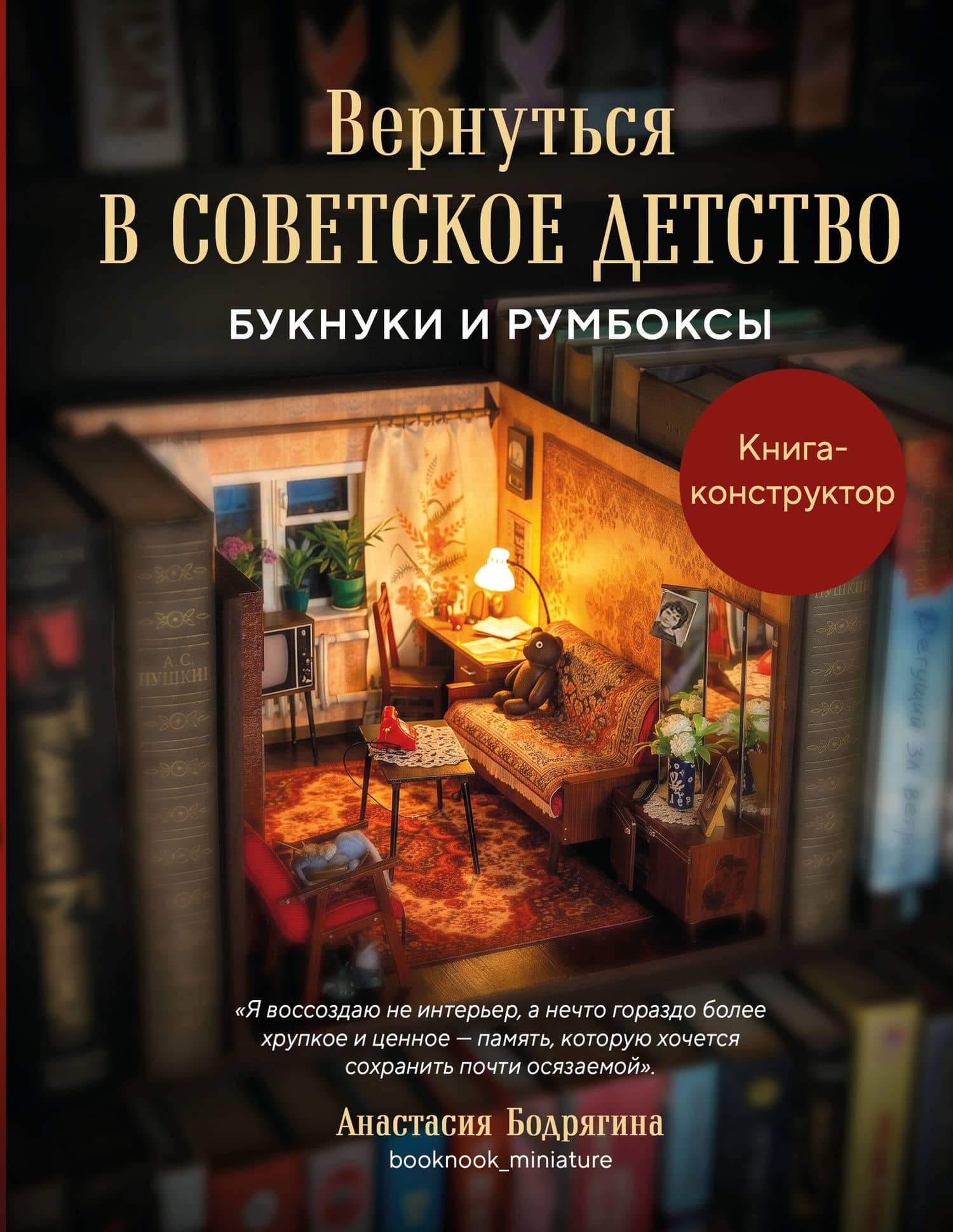 Вернуться в советское детство. Букнуки и румбоксы. Книга-конструктор — Анастасия Алексеевна Бодрягина