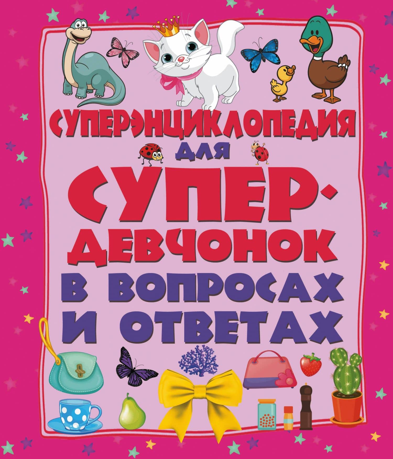 ДетЭнцВопросОтвет Для супердевочек. Суперэнциклопедия в вопросах и ответах