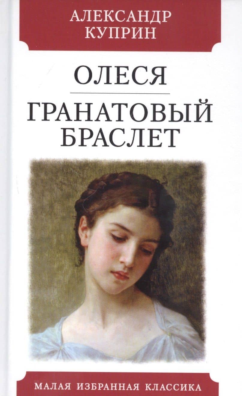 Олеся Гранатовый браслет