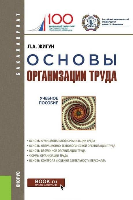 Основы организации труда Уч. пос. (+ эл. прил.) (Бакалавриат) Жигун — Леонид Александрович Жигун