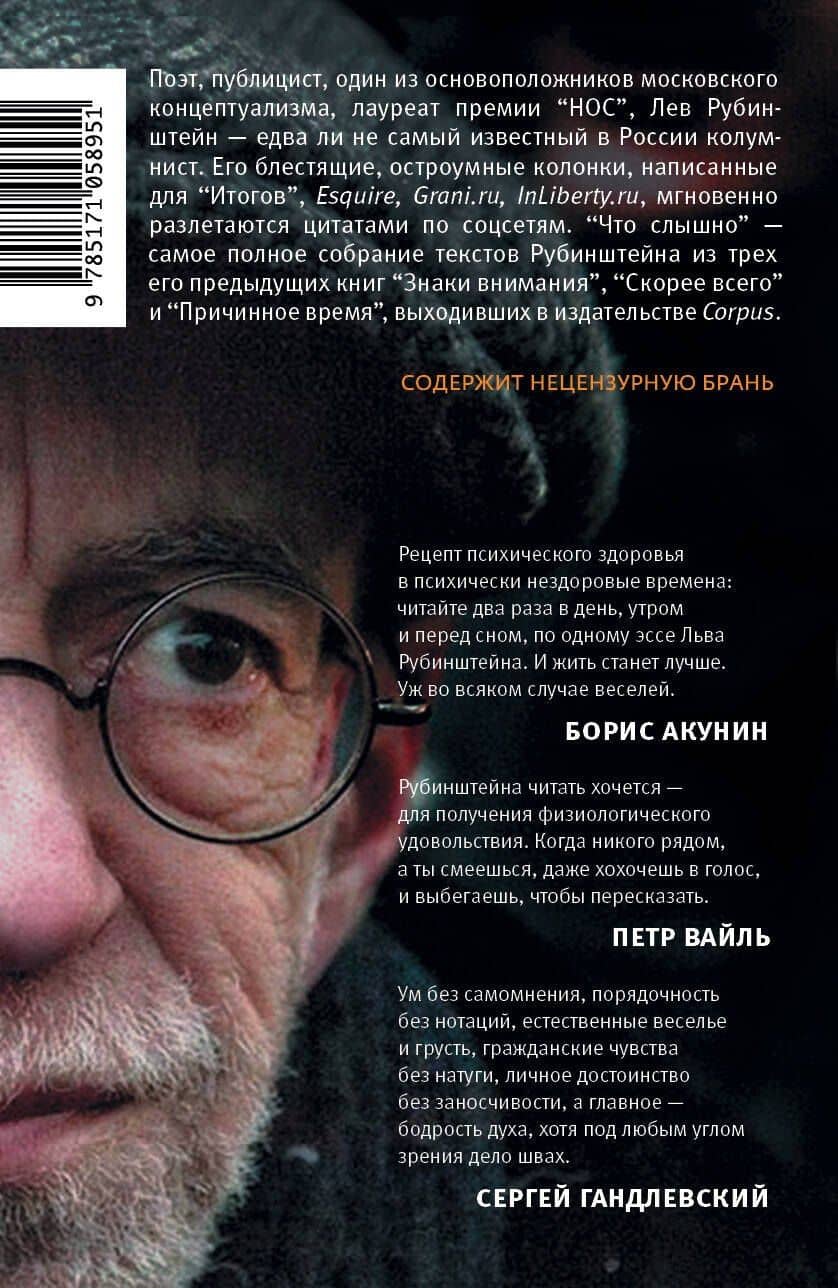 Что слышно — Лев Семенович Рубинштейн (2)