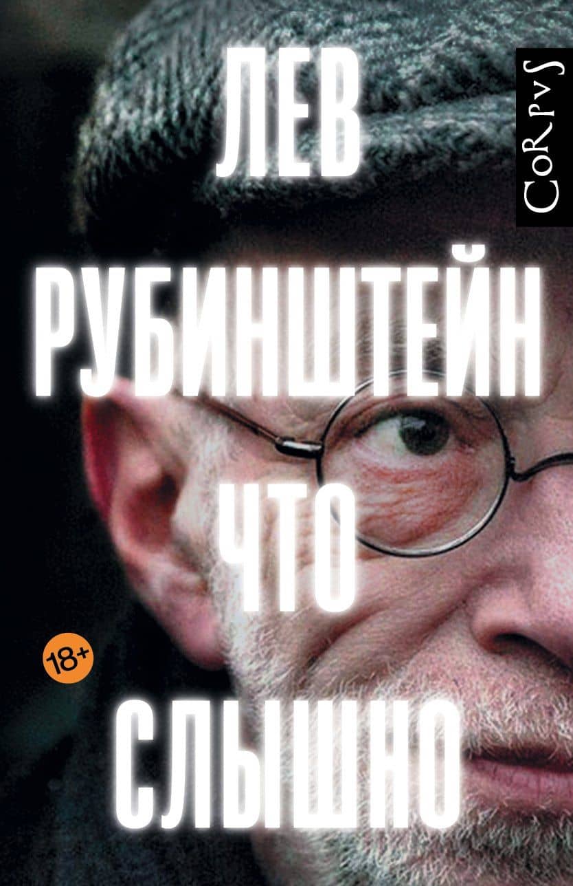 Что слышно — Лев Семенович Рубинштейн