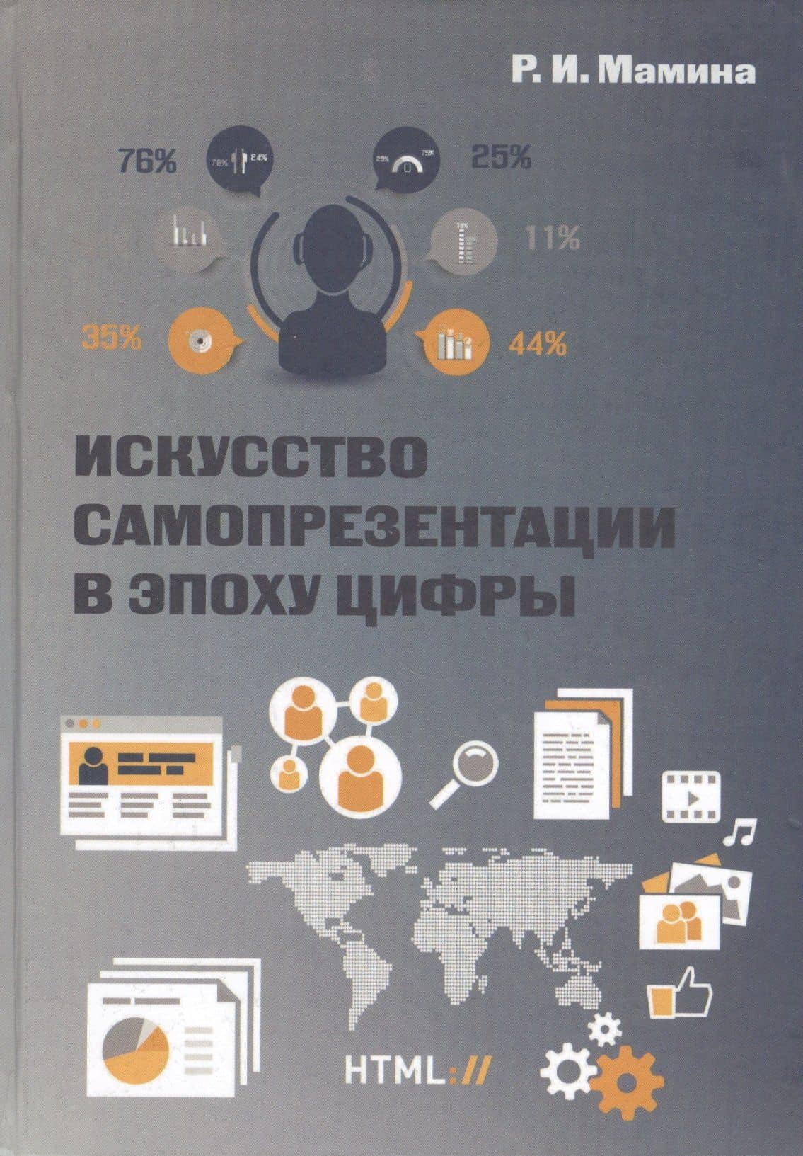 Искусство самопрезентации в эпоху цифры — Раиса Ильинична Мамина