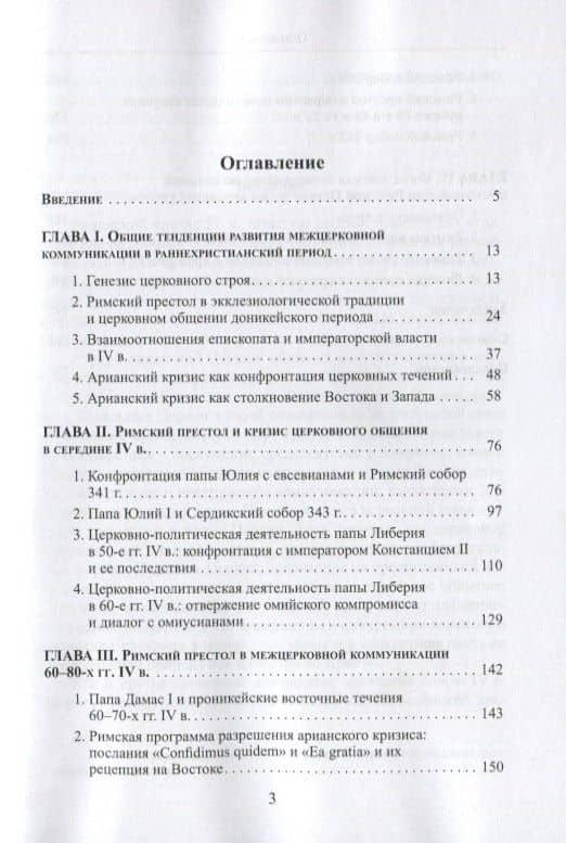 Внешняя коммуникация и богословская традиция Римской Церкви в эпоху арианских споров — Георгий Захаров (2)