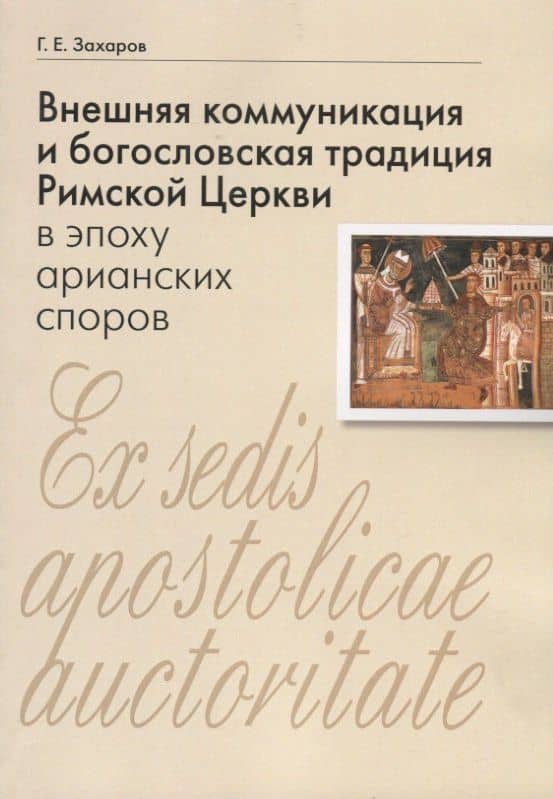 Внешняя коммуникация и богословская традиция Римской Церкви в эпоху арианских споров