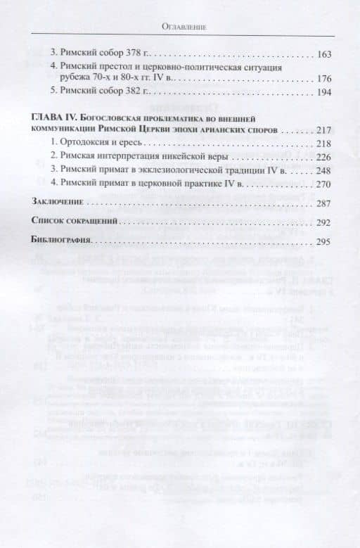 Внешняя коммуникация и богословская традиция Римской Церкви в эпоху арианских споров — Георгий Захаров (3)