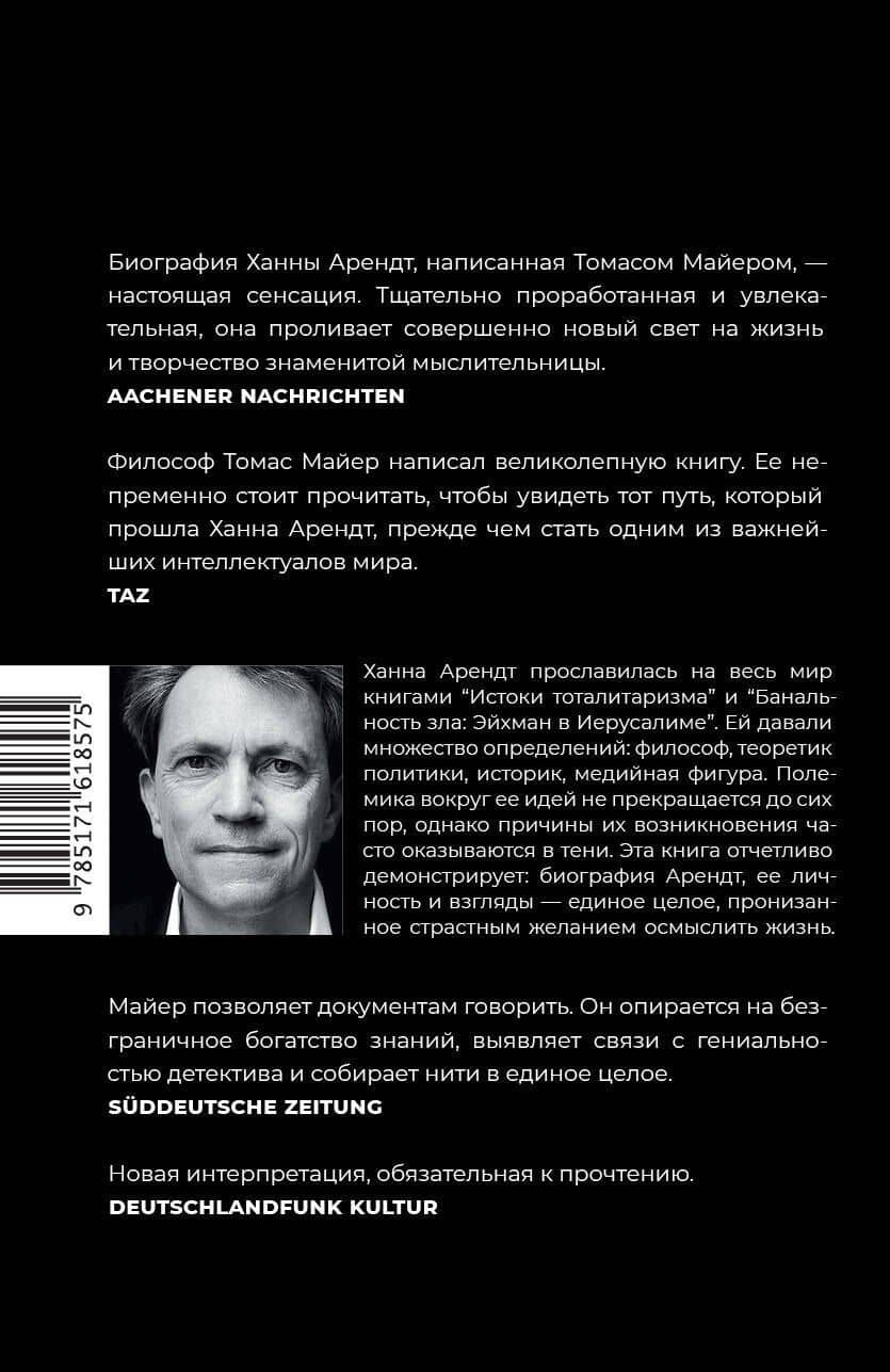 Ханна Арендт — Томас Майер (2)