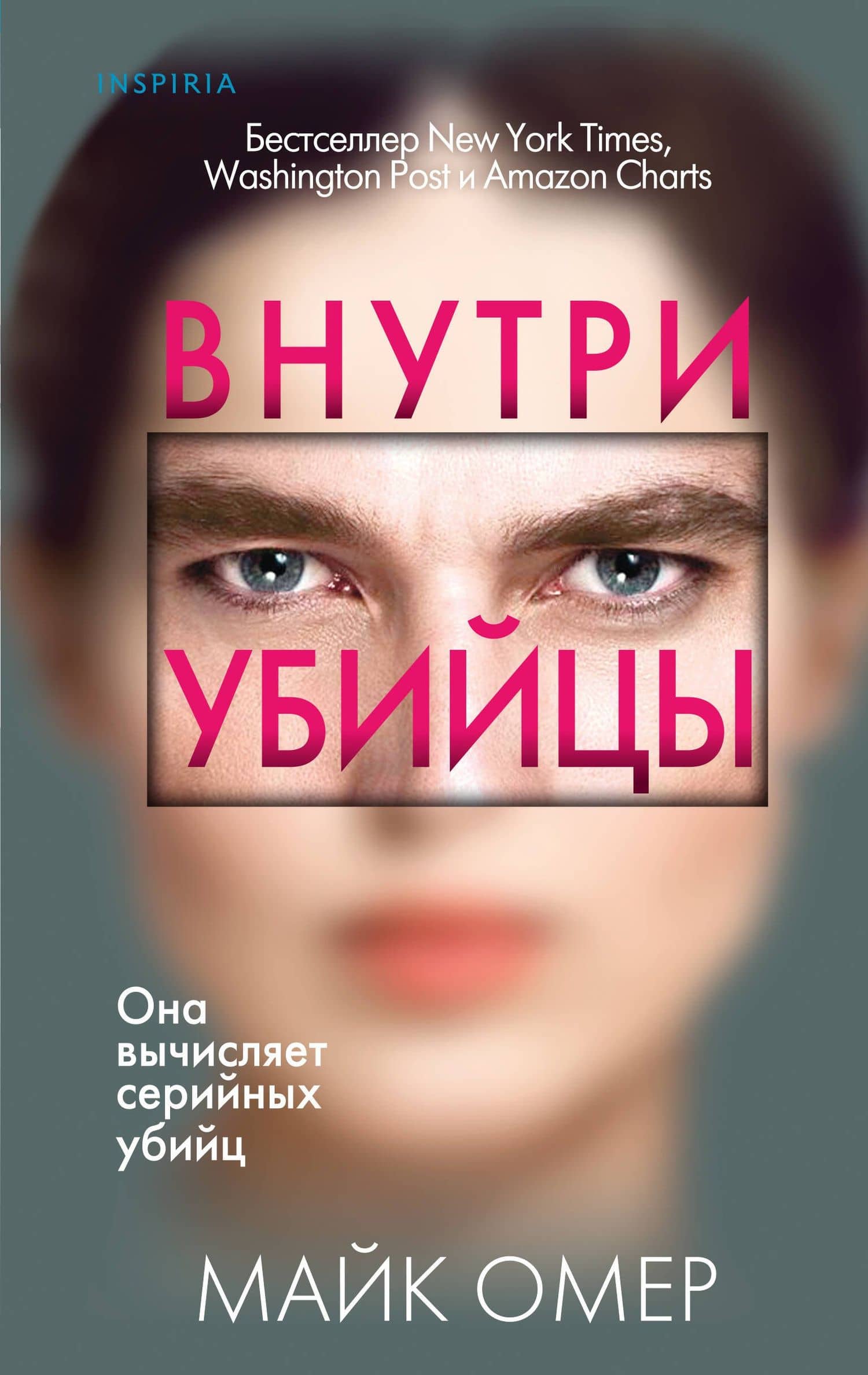 Профайлер. Комплект из 3 книг (Внутри убийцы. Заживо в темноте. Глазами жертвы) — Майк Омер