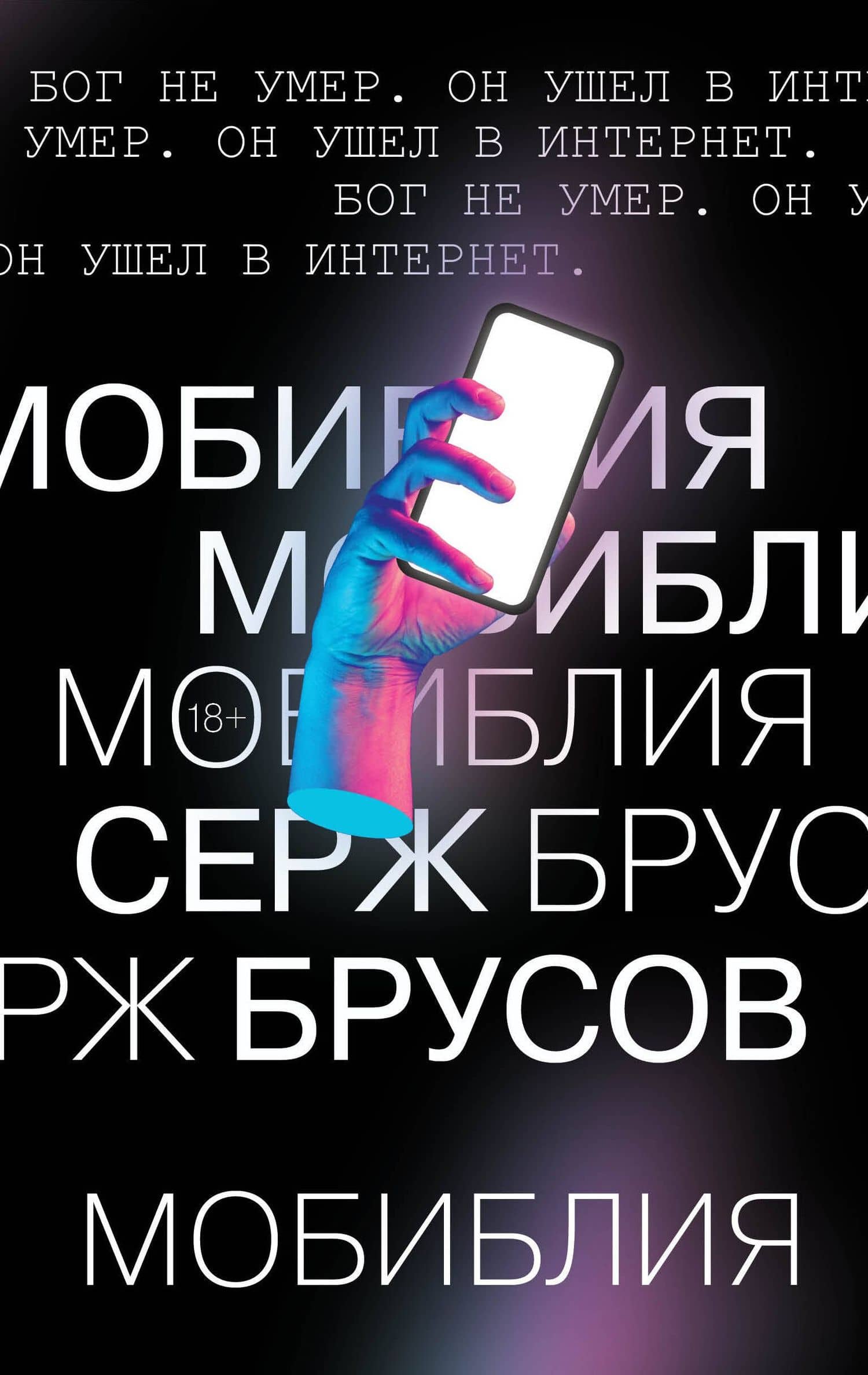 МоБиблия — Серж Брусов