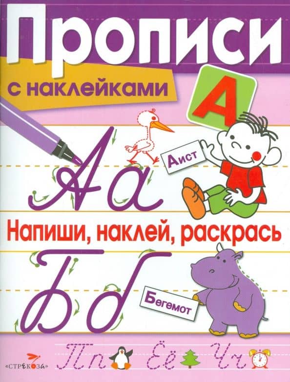 Прописи с наклейками. Напиши, наклей, раскрась — Лариса Викторовна Маврина