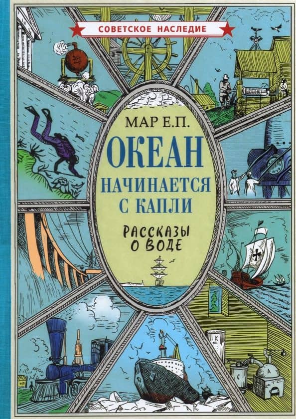 Океан начинается с капли. Рассказы о воде — Евгений Петрович Мар