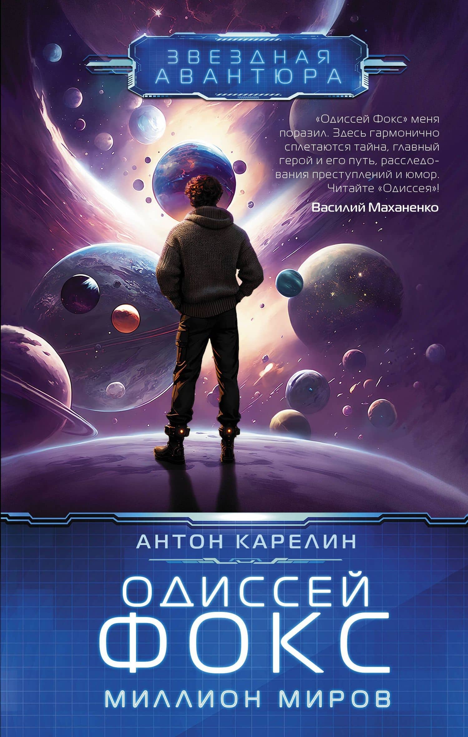 Одиссей Фокс. Миллион миров — Антон Александрович Карелин