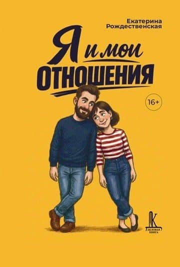 Я и мои отношения — Екатерина Юрьевна Рождественская