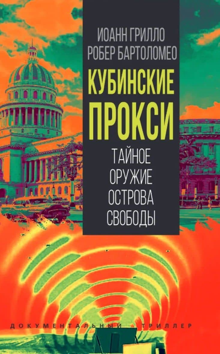 Кубинские прокси. Тайное оружие Острова Свободы — Иоанн Грилло