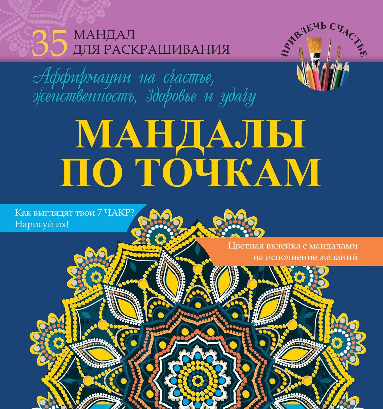 МандалыХералы Мандалы по точкам. Аффирмации на счастье, женственность, здоровье и удачу