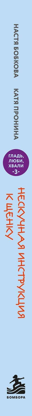 Гладь, люби, хвали 3. Нескучная инструкция к щенку (новое оформление 2026) — Анастасия Михайловна Бобкова (3)