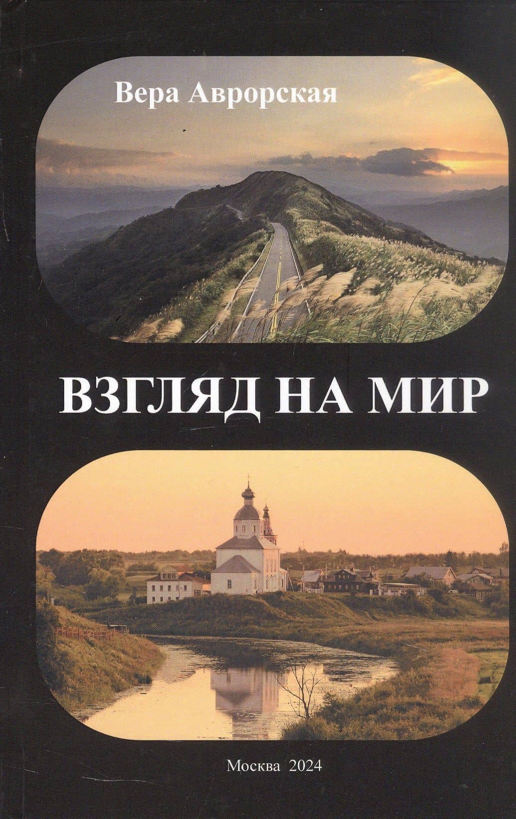 Взгляд на мир: стихи — Вера Николаевна Аврорская