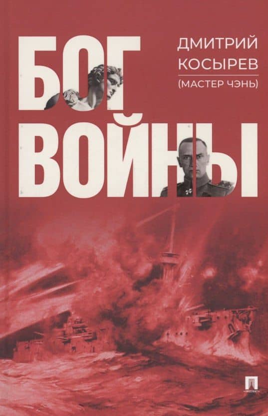 Бог войны. Роман — Дмитрий Евгеньевич Косырев