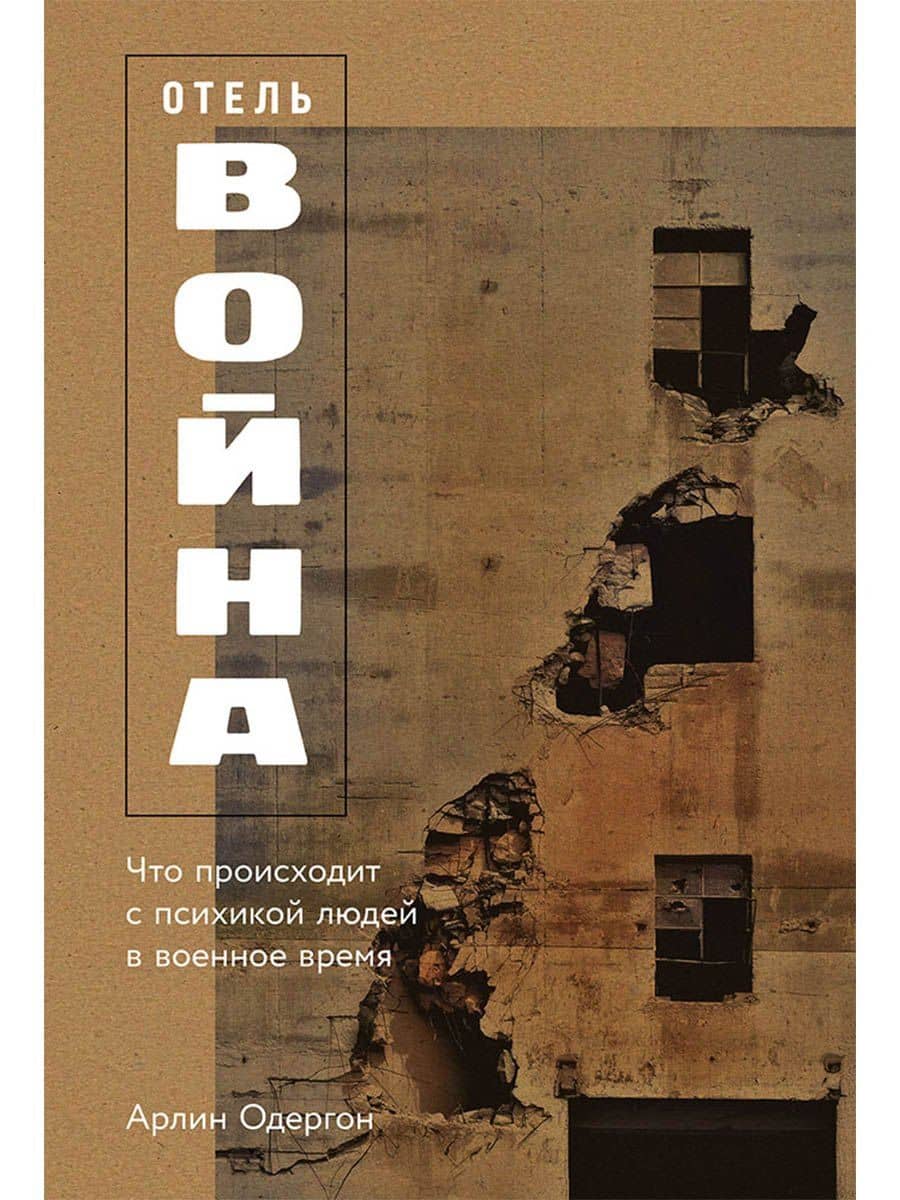 Отель «Война»: Что происходит с психикой людей в военное время — Арлин Одергон