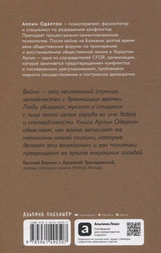 Отель «Война»: Что происходит с психикой людей в военное время — Арлин Одергон (2)