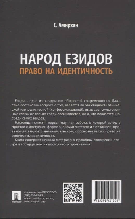 Народ езидов. Право на идентичность — С. Амирхан (2)