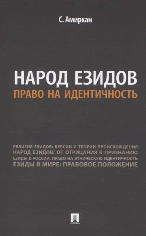 Народ езидов. Право на идентичность — С. Амирхан