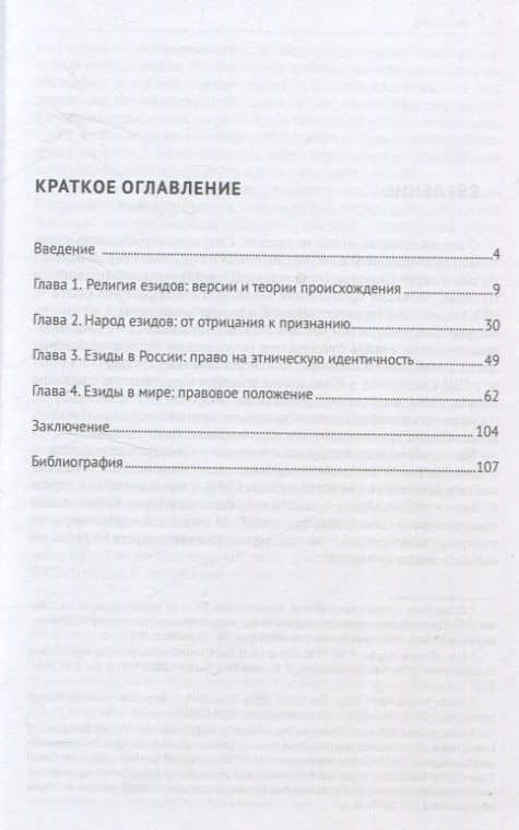 Народ езидов. Право на идентичность — С. Амирхан (3)