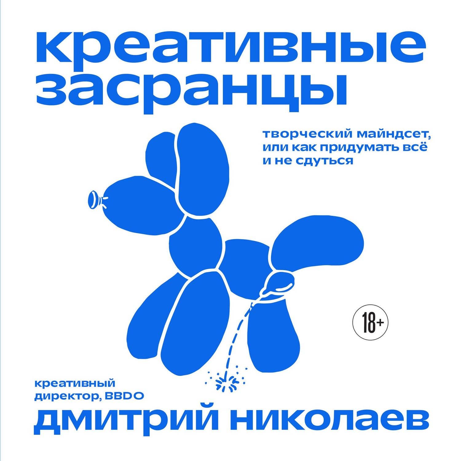 Креативные засранцы. Творческий майндсет или как придумать всё и не сдуться — Дмитрий Александрович Николаев