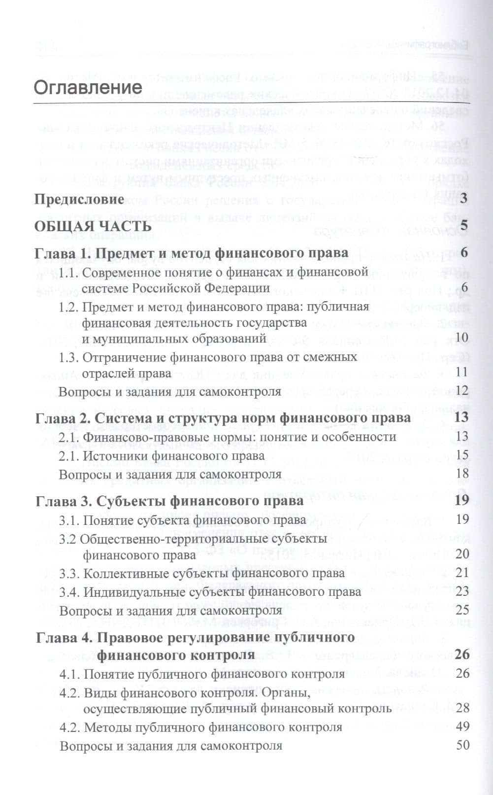 Финансовое право. Учебник — Нодари Дарчоевич Эриашвили (2)