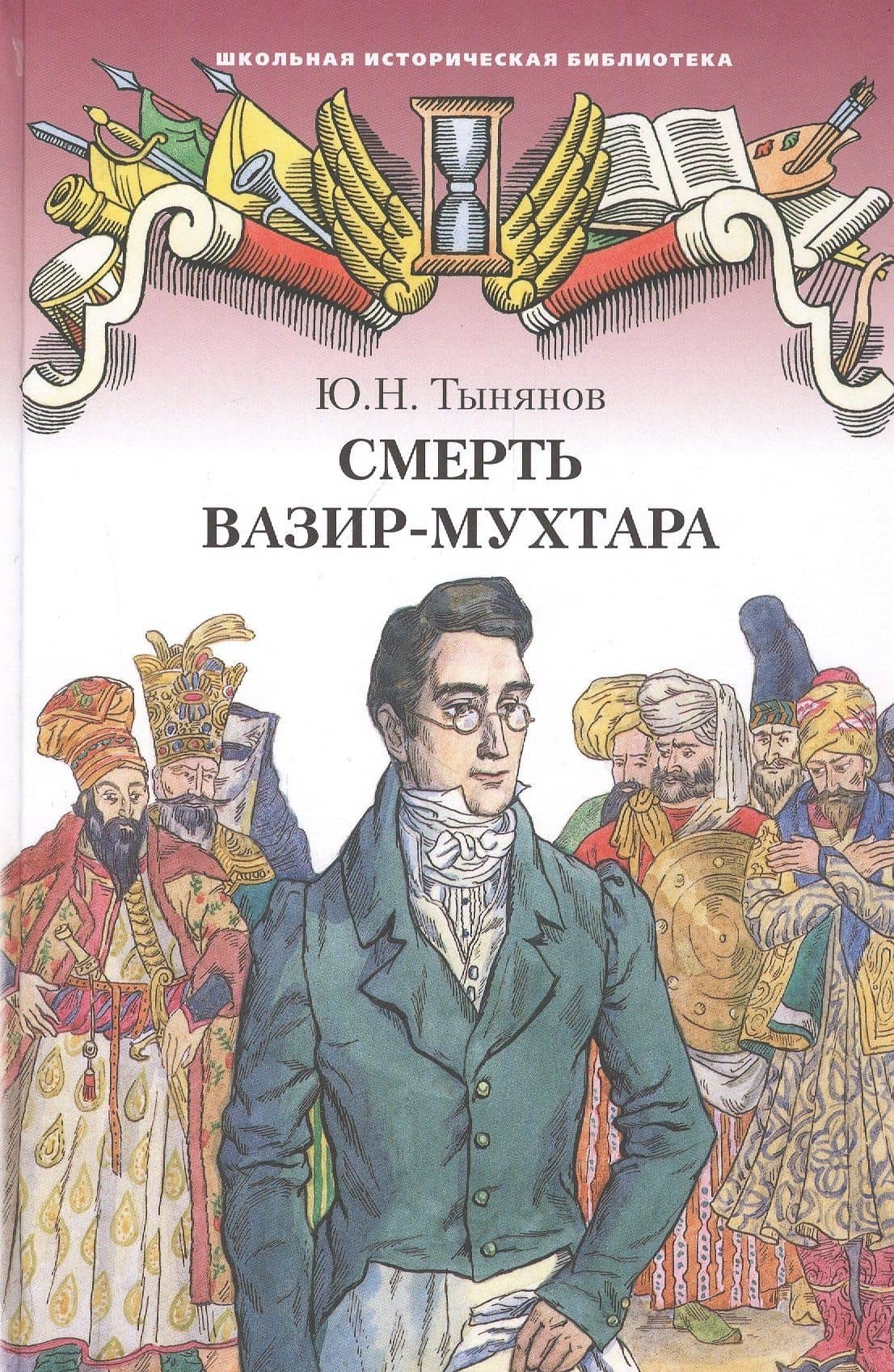 Смерть Вазир-Мухтара. Роман