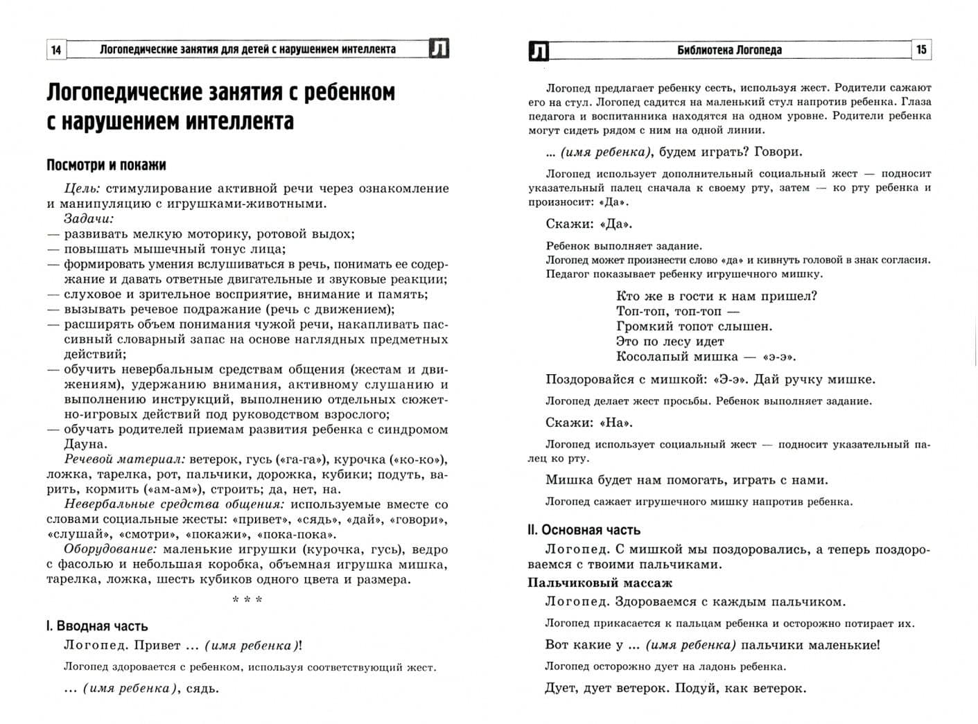 Логопедические занятия для детей с нарушением интеллекта. Методические рекомендации — Юлия Борисовна Головицина (2)