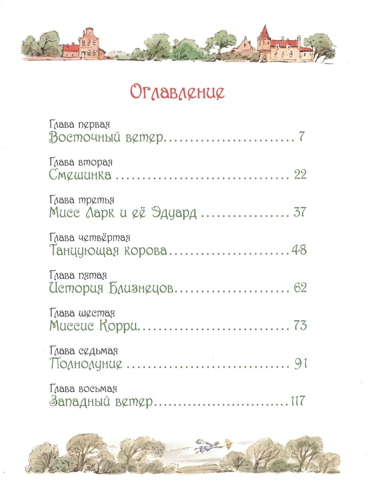 Мэри Поппинс — Памела Линдон Трэверс (2)