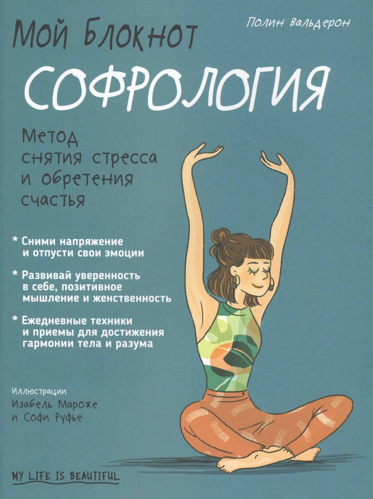 Мой блокнот. Софрология — Полин Вальдерон