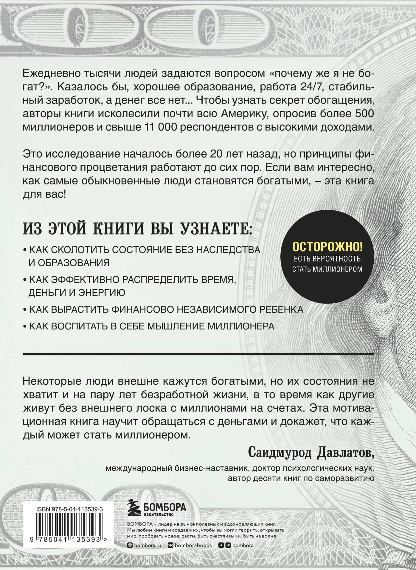 Мой сосед - миллионер. Почему работают одни, а богатеют другие? Секреты изобильной жизни — Томас Дж. Стэнли (2)