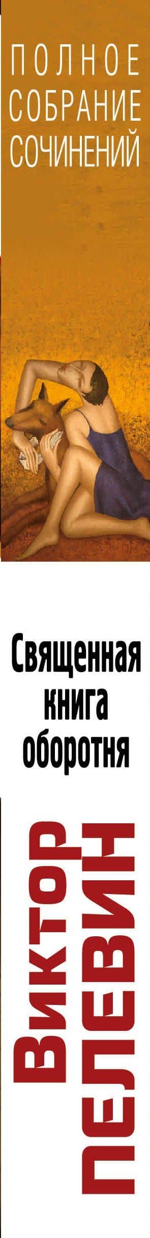 Священная книга оборотня — Пелевин Виктор Олегович (3)
