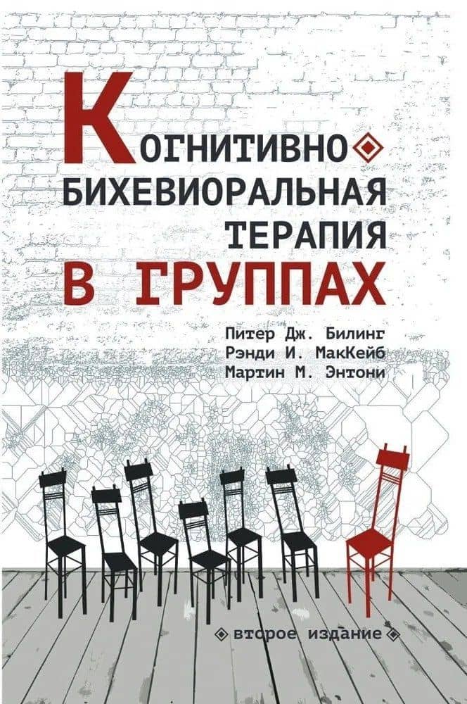 Когнитивно-бихевиоральная терапия в группах