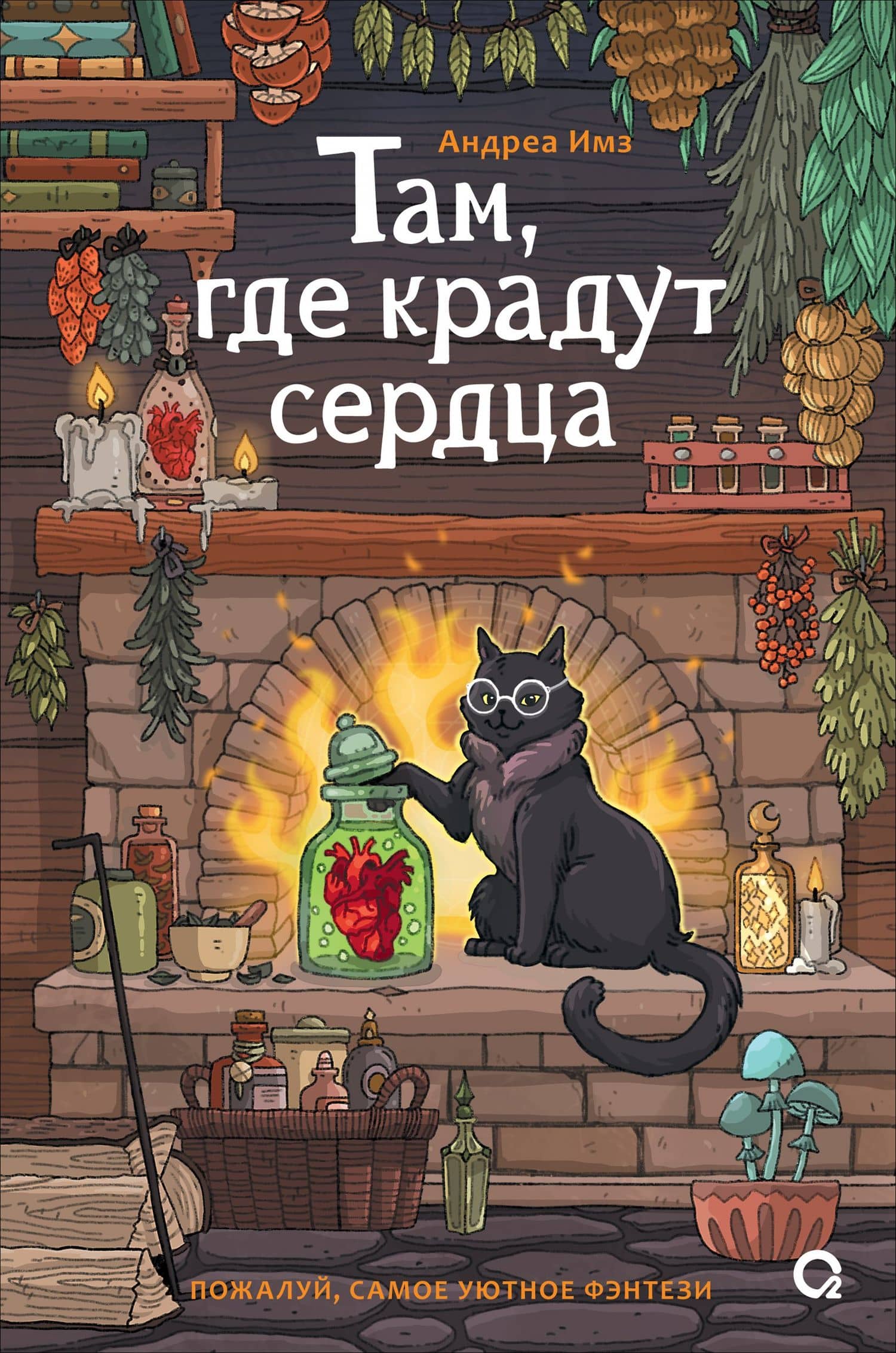 Там, где крадут сердца — Андреа Имс