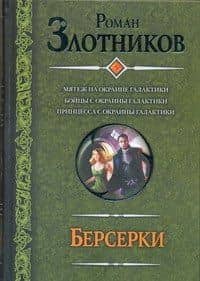 Берсерки : Мятеж на окраине галактики. Бойцы с окраины галактики. Принцесса с окраины галактики : (фантаст. роман)