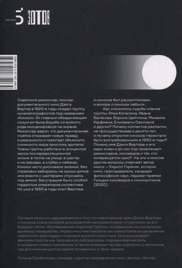 Киноки: школа Дзиги Вертова — Кирилл Горячок (2)