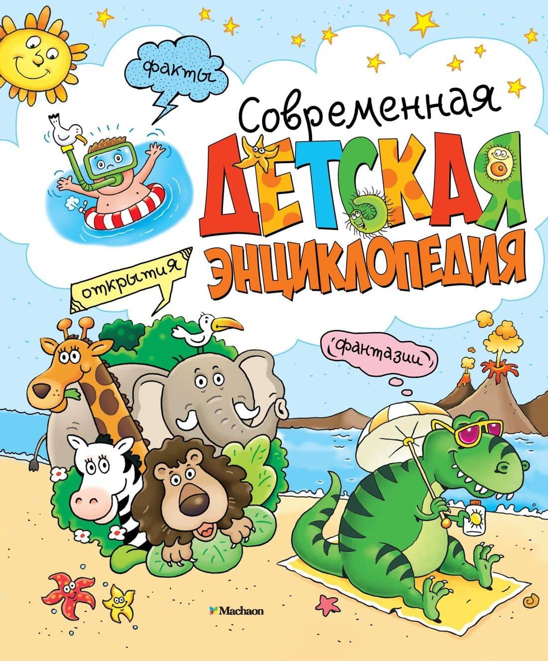 Современная детская энциклопедия — Валерия Палаццоло