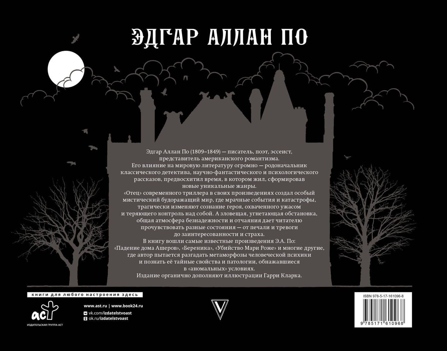 Падение дома Ашеров — По Эдгар Аллан (2)