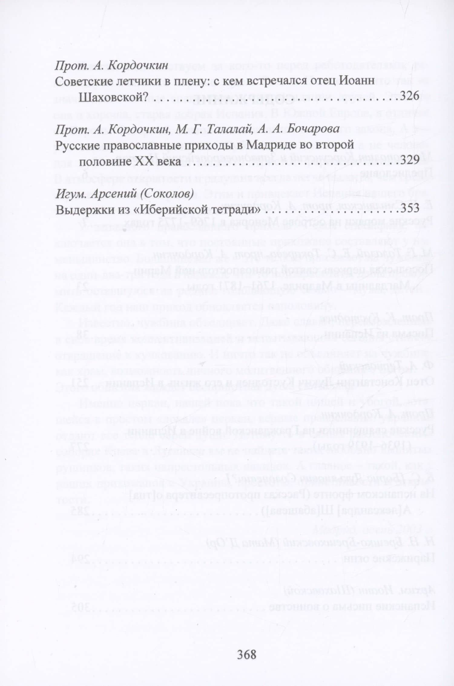 Русская Православная Церковь в Испании с середины XVIII до начала XXI века — Кордочкин (протоиерей) А. (3)