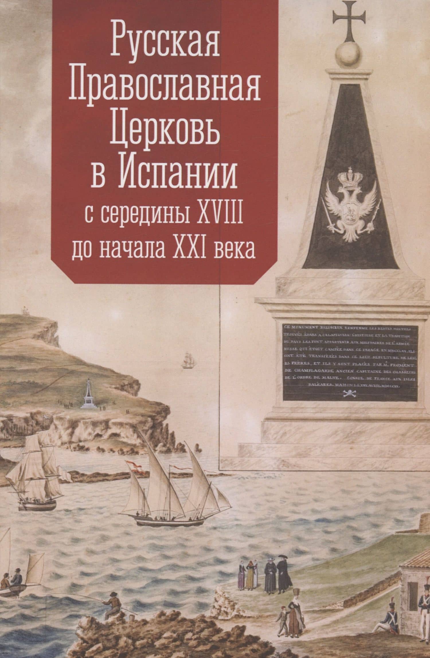 Русская Православная Церковь в Испании с середины XVIII до начала XXI века — Кордочкин (протоиерей) А.