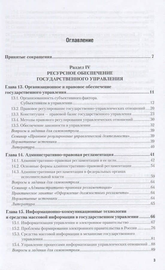 Теория и механизмы современного государственного управления в 2 ч. Часть 2 3-е изд., пер. и доп. Уче (2)