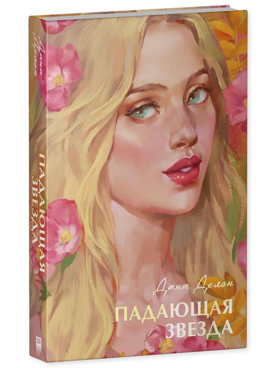 Падающая звезда — Дана Делон (3)
